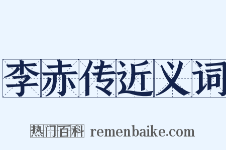 李赤传近义词是什么意思的图片